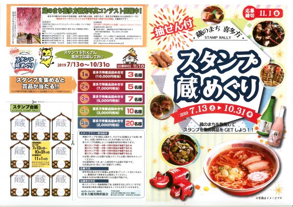 抽選つきスタンプ蔵めぐり
