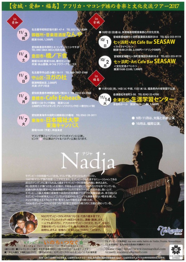 アフリカ・マコンデ族の音楽と文化交流ツアーチラシ