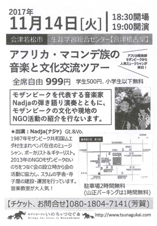 アフリカ・マコンデ族の音楽と文化交流ツアー会津若松市