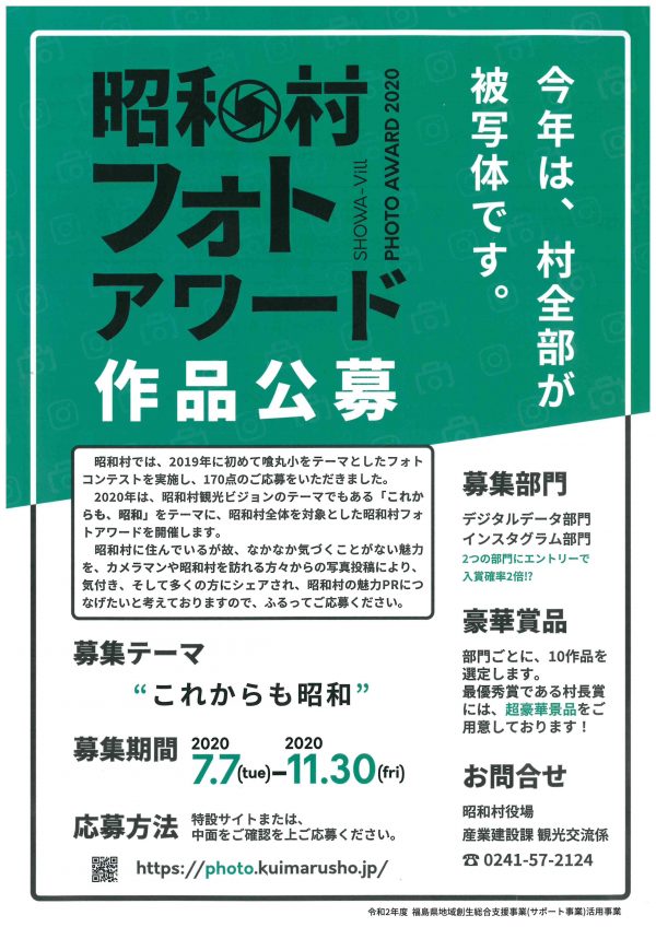 昭和村フォトアワード