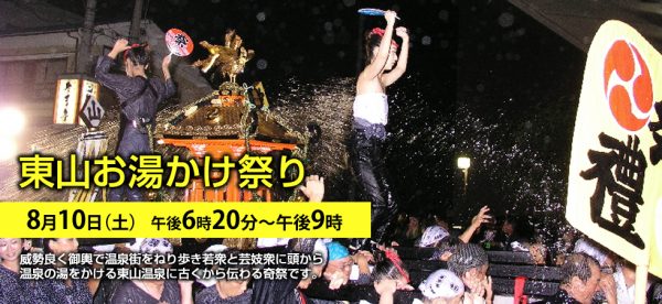 東山お湯かけまつり