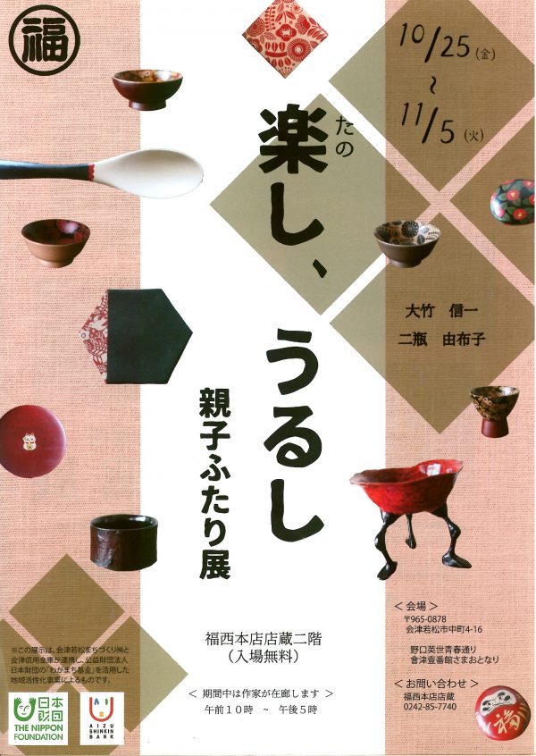 楽し、うるし-親子ふたり展.jpg