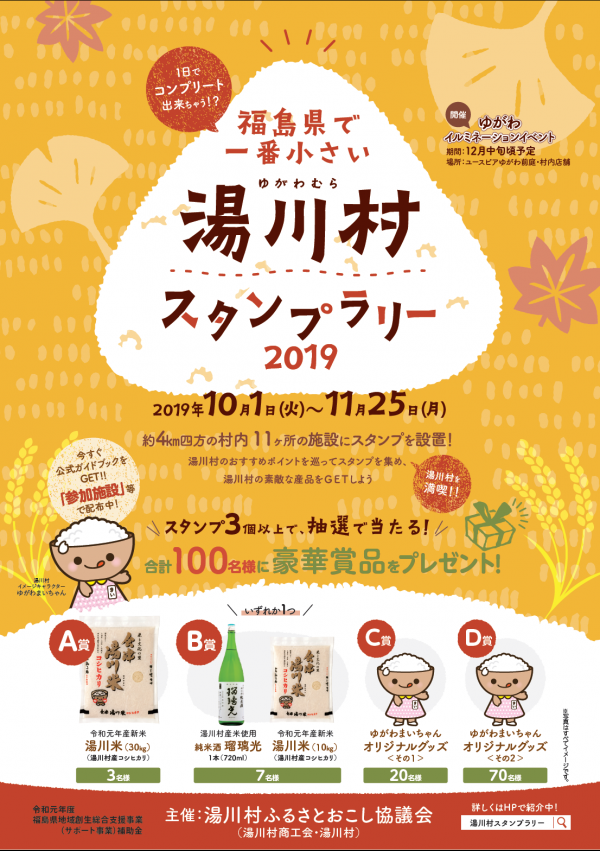 湯川村スタンプラリー2019.png