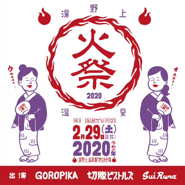 湯野上温泉火祭