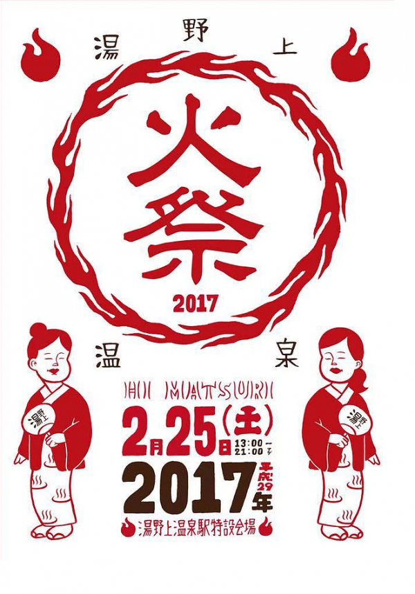 湯野上温泉火祭り2017