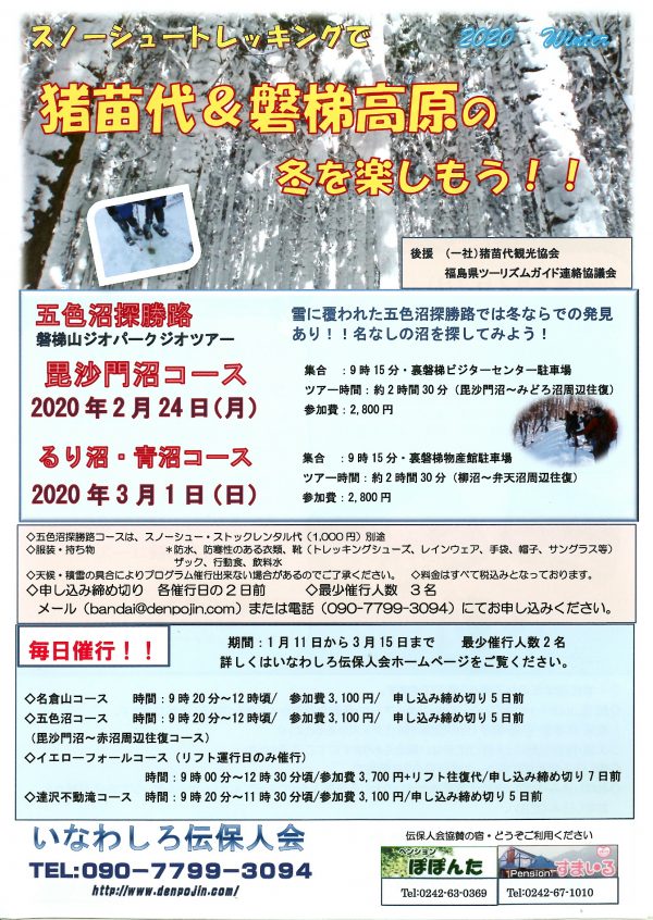 猪苗代＆磐梯高原の冬を楽しもう