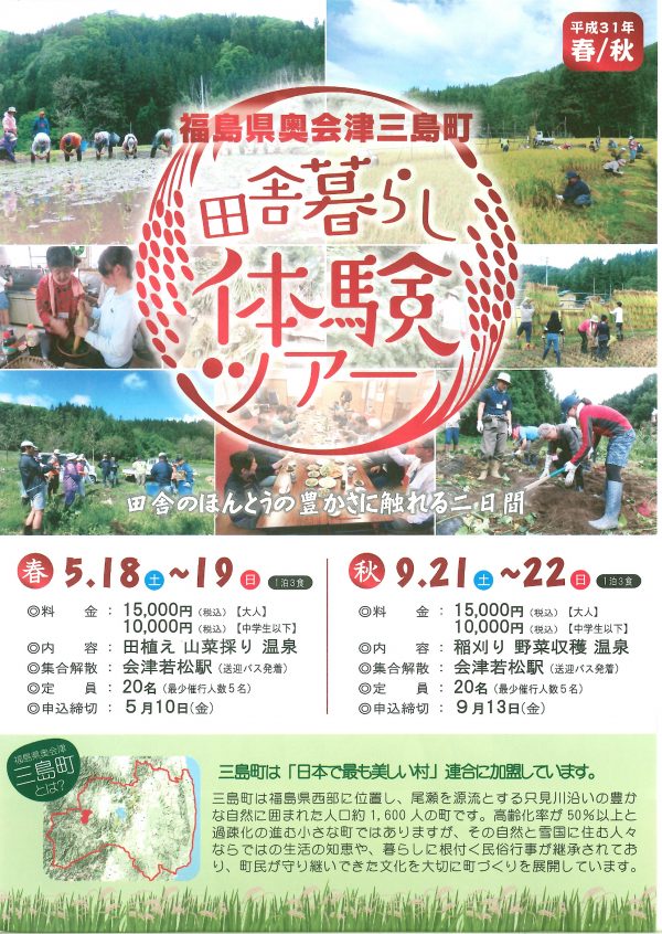 田舎暮らし体験ツアー秋