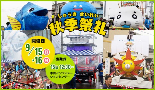 秋季祭礼