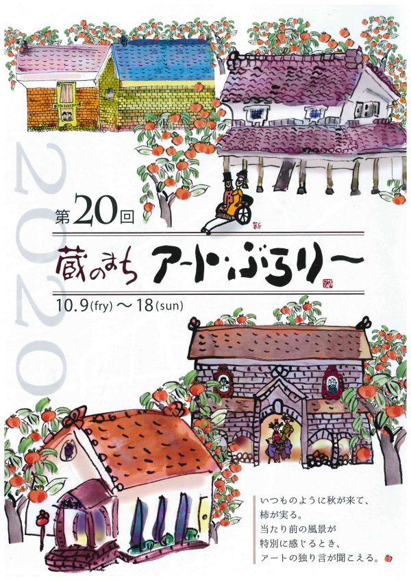 第20回蔵のまちアートぶらりー