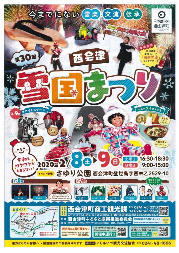 第30回西会津雪国まつり