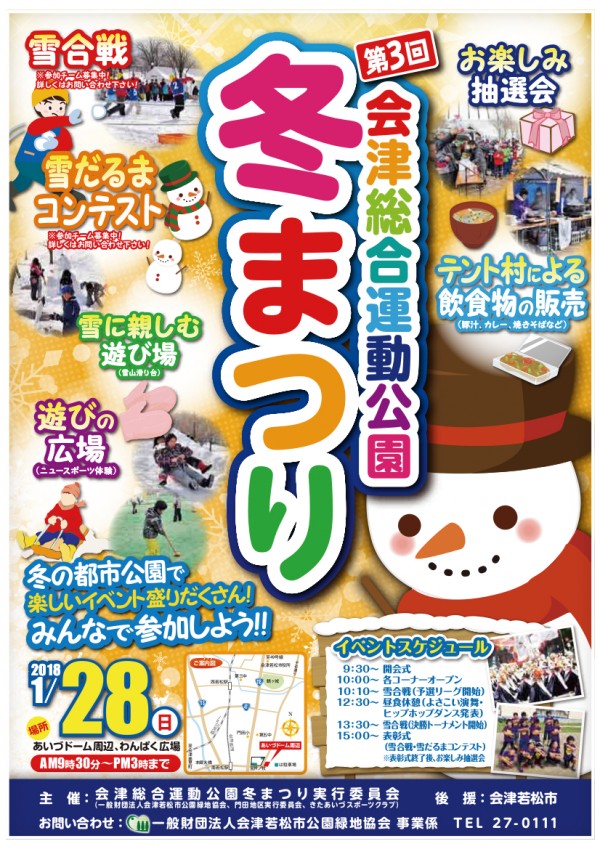 第3回会津総合運動公園冬まつりポスター