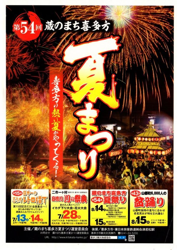 第54回蔵のまち喜多方夏まつり