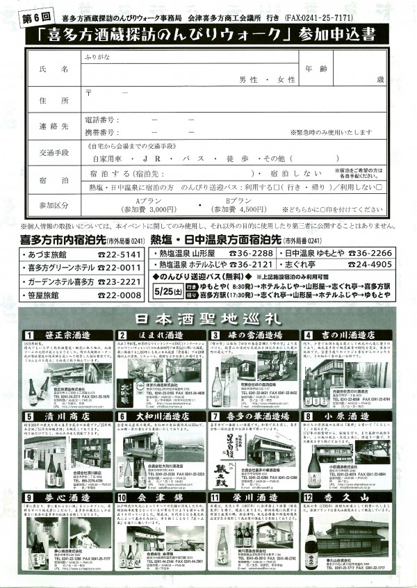 第6回喜多方酒蔵探訪申込用紙