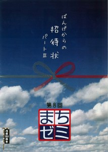 第8回まちゼミチラシ