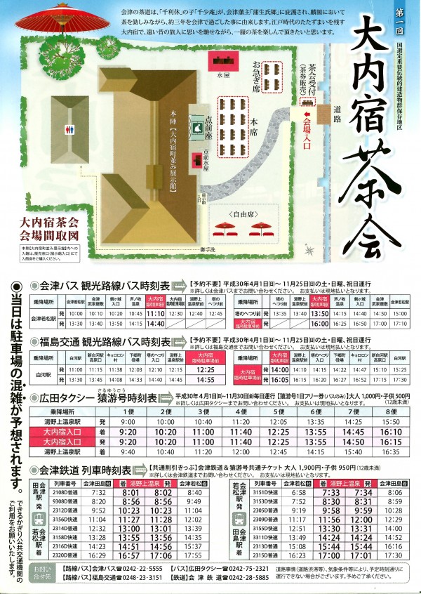 第一回大内宿茶会詳細