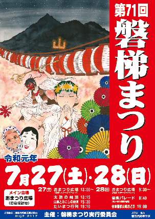 第７１回磐梯まつりポスター