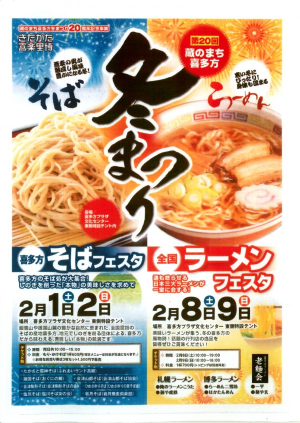 蔵のまち喜多方冬まつりラーメンフェスタ