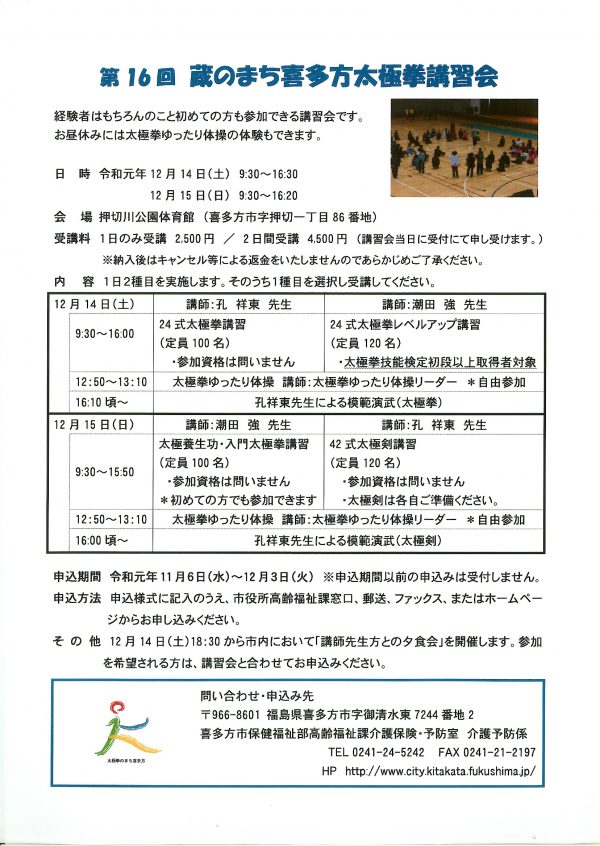 蔵のまち喜多方太極拳講習会