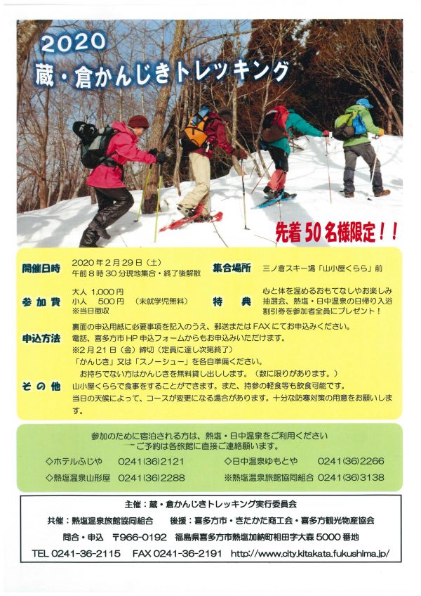 蔵・倉かんじきトレッキング