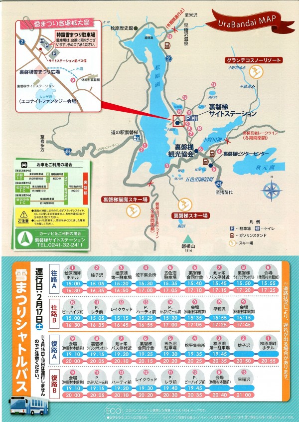 裏磐梯雪まつり2018シャトルバス案内