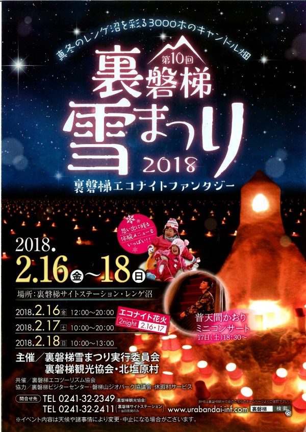 裏磐梯雪まつり2018チラシ
