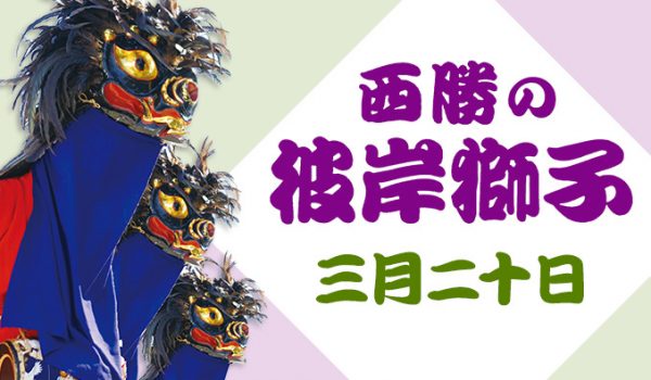 西勝の彼岸獅子