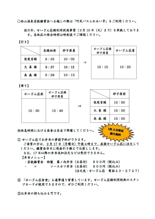 西山寄席バス案内