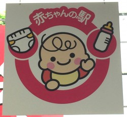 赤ちゃんの駅看板