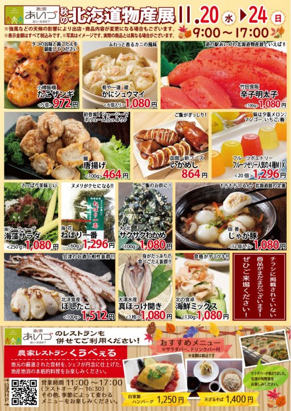 道の駅あいづ北海道物産展
