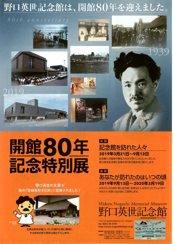 野口英世記念館開館80年記念特別展