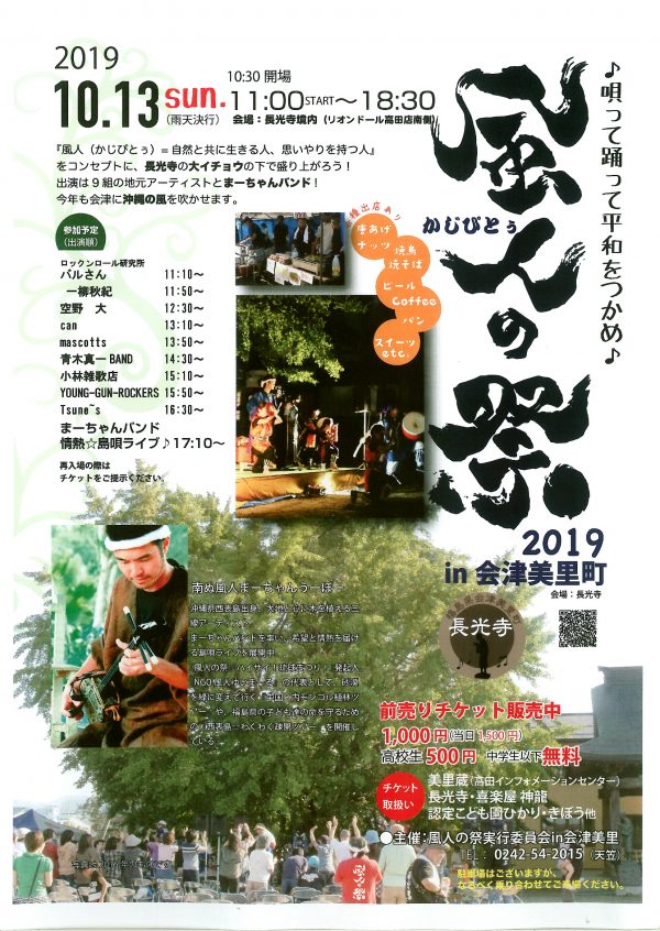 風人の祭2019in会津美里町.jpg