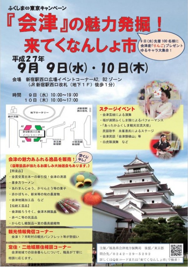 ふくしま⇔東京キャンペーンチラシ