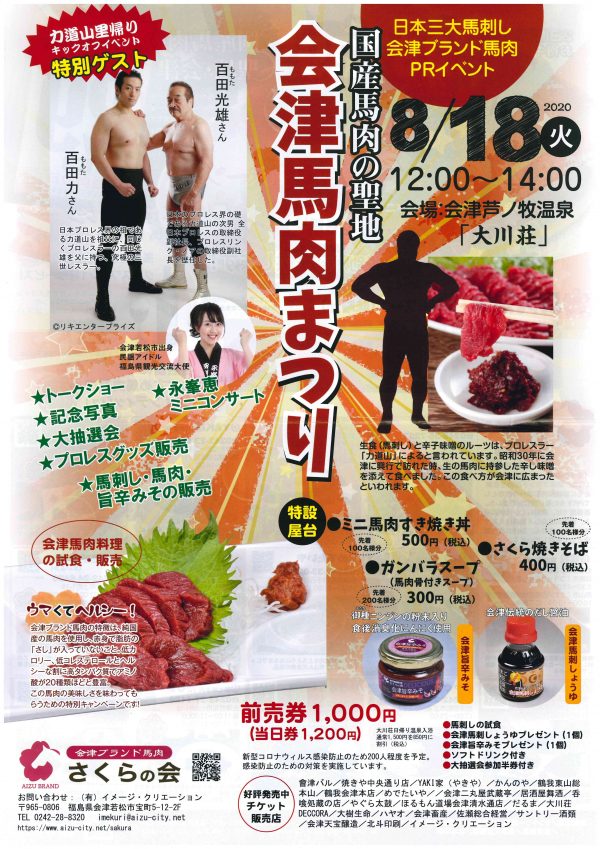 馬肉まつり