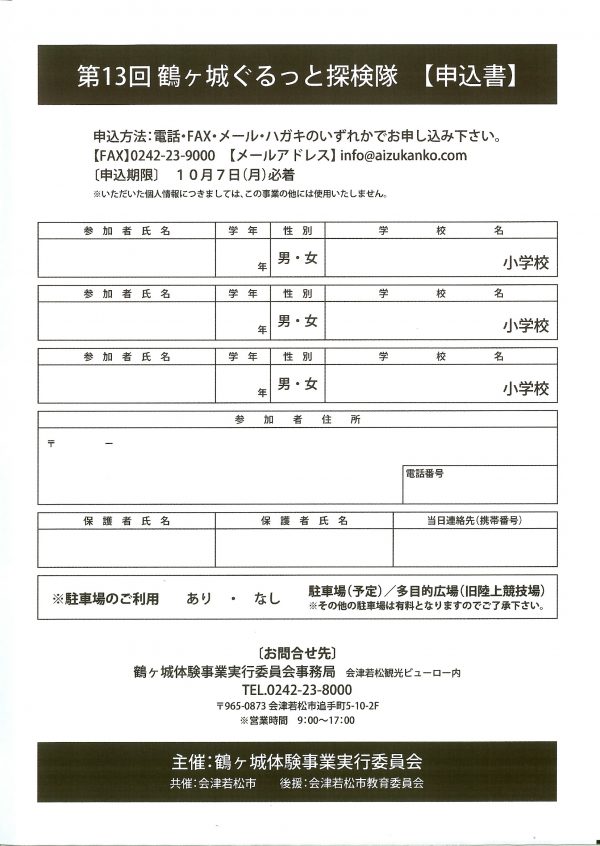 鶴ヶ城ぐるっと探検隊申込書.jpg